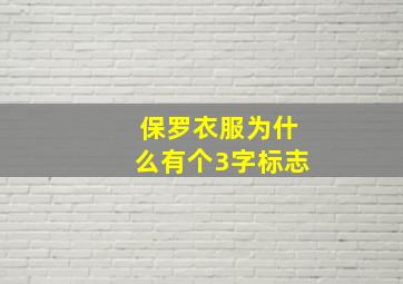 保罗衣服为什么有个3字标志