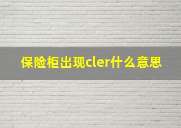 保险柜出现cler什么意思