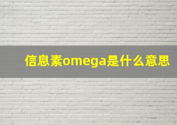 信息素omega是什么意思