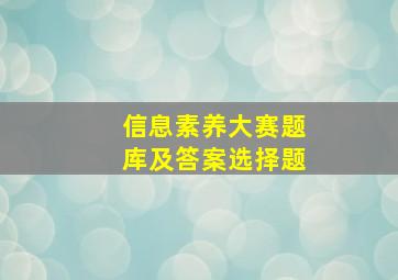 信息素养大赛题库及答案选择题