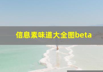 信息素味道大全图beta