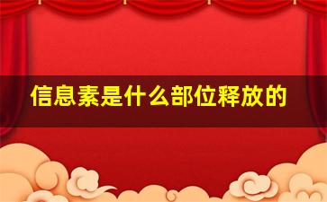 信息素是什么部位释放的