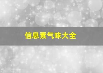 信息素气味大全