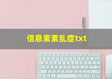 信息素紊乱症txt