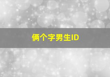 俩个字男生ID