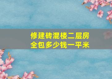 修建砖混楼二层房全包多少钱一平米