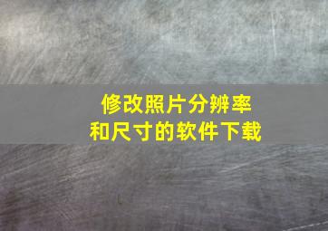 修改照片分辨率和尺寸的软件下载