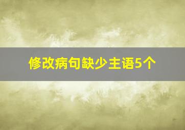 修改病句缺少主语5个