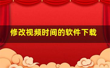 修改视频时间的软件下载