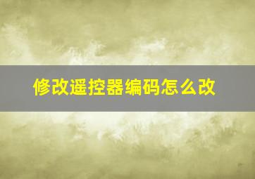 修改遥控器编码怎么改