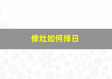 修灶如何择日