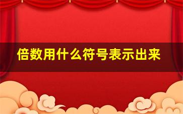 倍数用什么符号表示出来