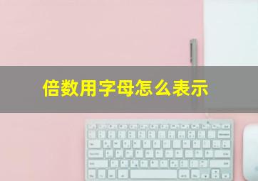 倍数用字母怎么表示