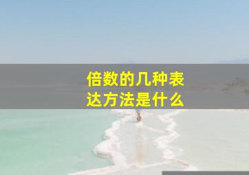 倍数的几种表达方法是什么