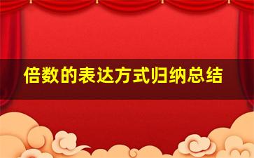 倍数的表达方式归纳总结