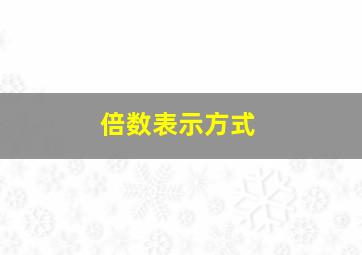 倍数表示方式