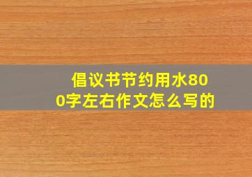 倡议书节约用水800字左右作文怎么写的