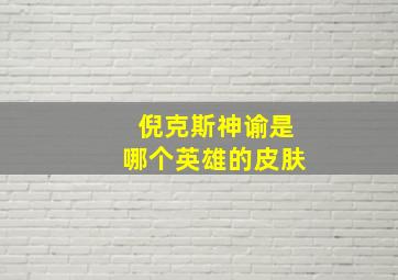 倪克斯神谕是哪个英雄的皮肤