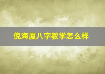 倪海厦八字教学怎么样