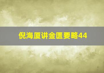 倪海厦讲金匮要略44