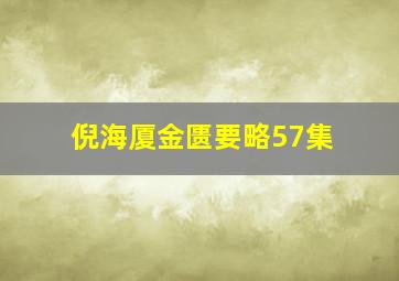 倪海厦金匮要略57集