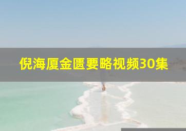 倪海厦金匮要略视频30集