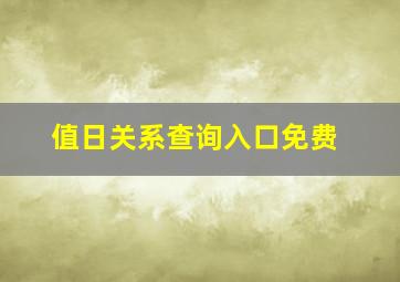 值日关系查询入口免费