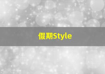 假期Style