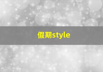 假期style