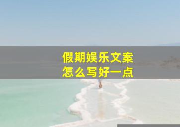 假期娱乐文案怎么写好一点