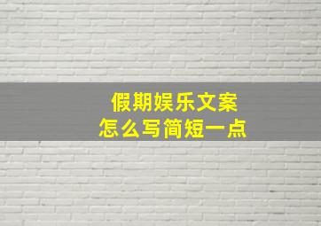 假期娱乐文案怎么写简短一点