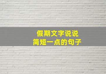 假期文字说说简短一点的句子