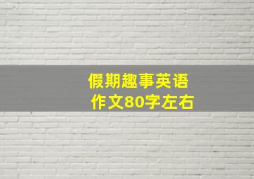 假期趣事英语作文80字左右