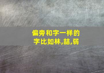 偏旁和字一样的字比如林,喆,弱