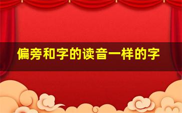 偏旁和字的读音一样的字