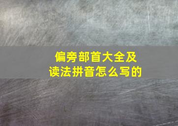 偏旁部首大全及读法拼音怎么写的