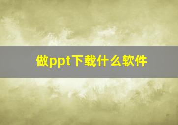 做ppt下载什么软件