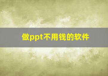 做ppt不用钱的软件