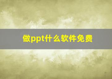 做ppt什么软件免费