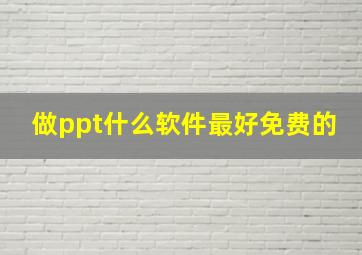 做ppt什么软件最好免费的