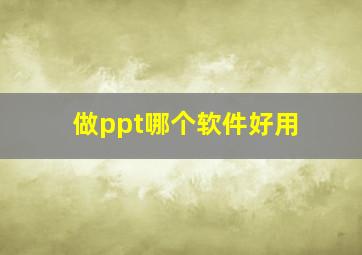 做ppt哪个软件好用