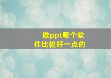 做ppt哪个软件比较好一点的