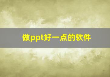 做ppt好一点的软件