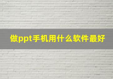 做ppt手机用什么软件最好