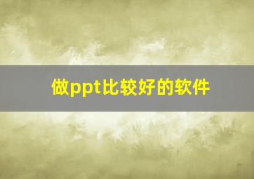 做ppt比较好的软件