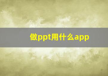 做ppt用什么app