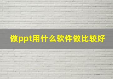 做ppt用什么软件做比较好