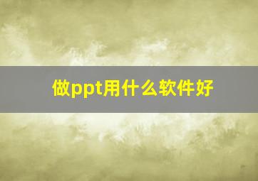 做ppt用什么软件好