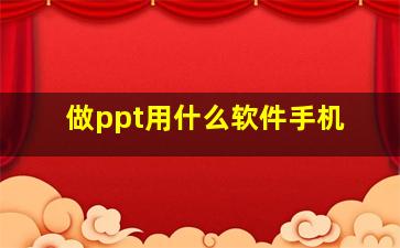 做ppt用什么软件手机