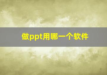 做ppt用哪一个软件